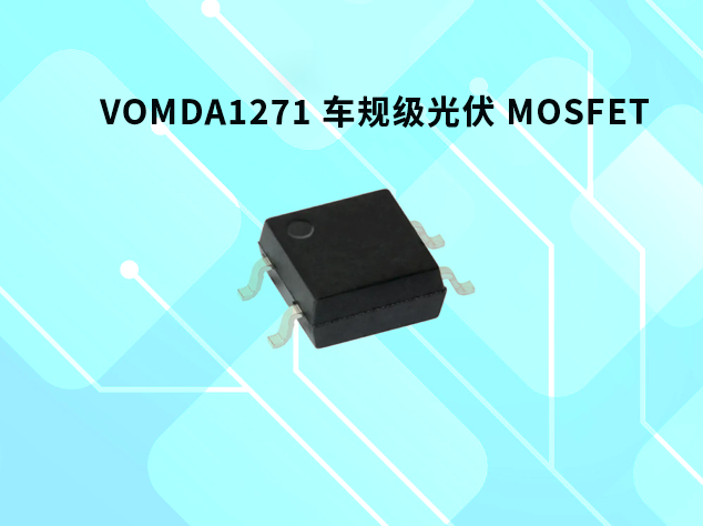 Vishay VOMDA1271：車規(guī)級(jí)光伏 MOSFET 驅(qū)動(dòng)器引領(lǐng)汽車應(yīng)用創(chuàng)新