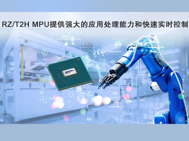 瑞薩電子推出高性能RZ/T2H MPU助力工業