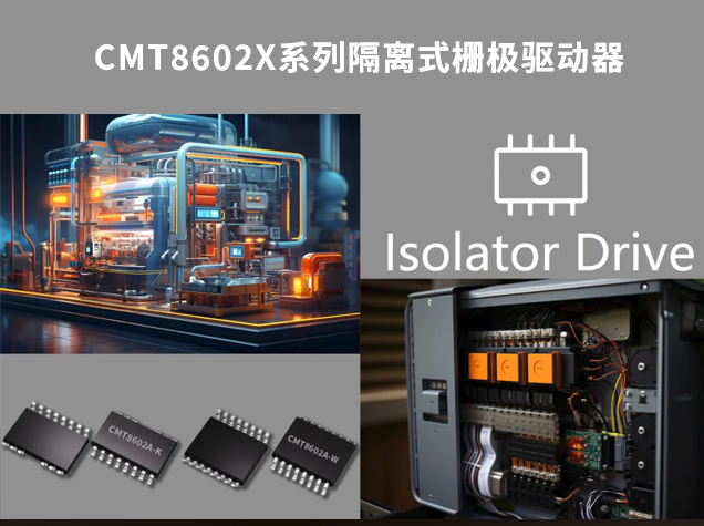 華普微CMT8602X：工業自動化隔離驅動的創
