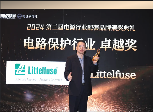 Littelfuse榮獲電路保護行業卓越獎，助力中國電子行業發展