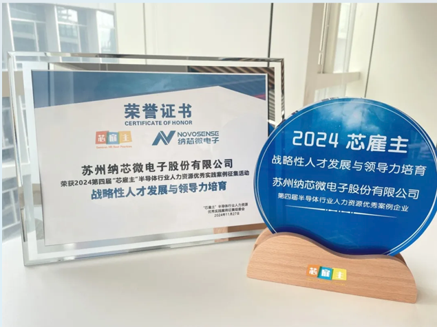 納芯微再獲殊榮引領集成電路人才發展新