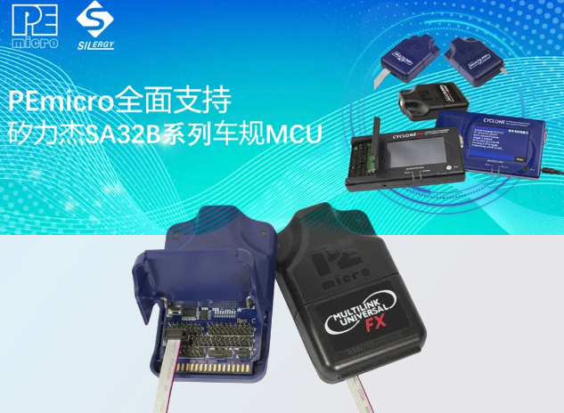 PEmicro開發與燒錄工具全面支持矽力杰SA32B系列車規MCU