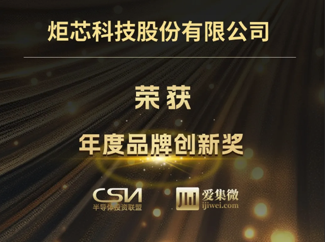 炬芯科技榮獲2025半導體投資年會“年度
