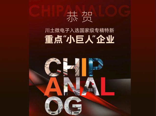川土微電子榮膺國家級專精特新重點(diǎn)“小巨人”企業(yè)