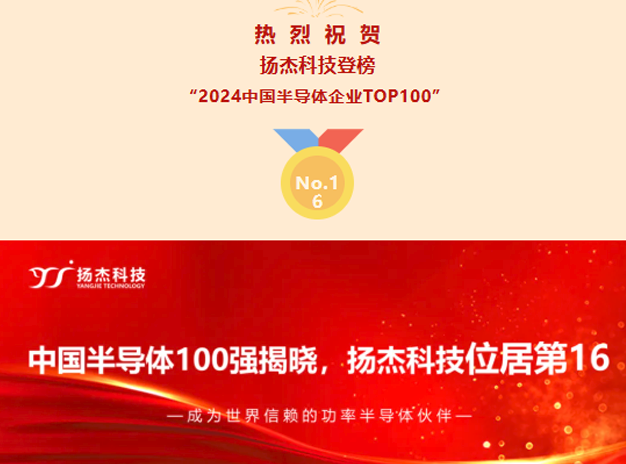 揚杰科技榮登2024中國半導體企業百強榜