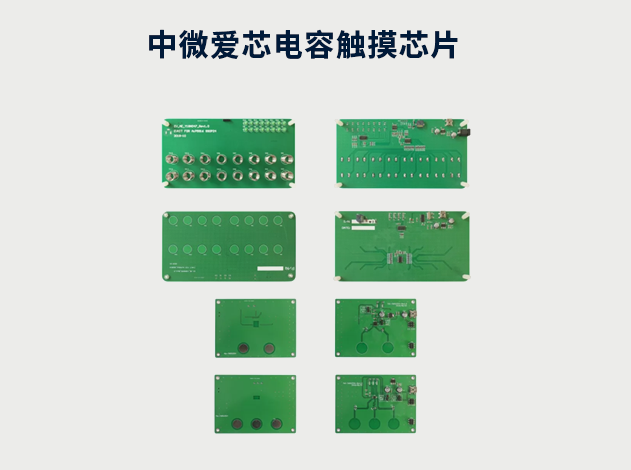 中微愛芯電容觸摸芯片：安全可靠，廣泛應用