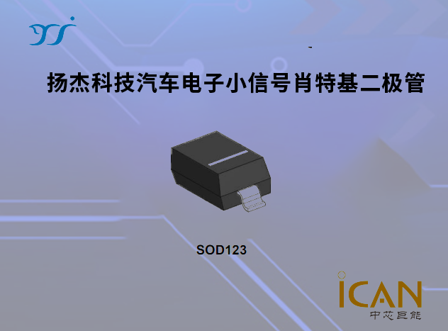 揚杰科技汽車電子小信號肖特基二極管選型表及現(xiàn)貨