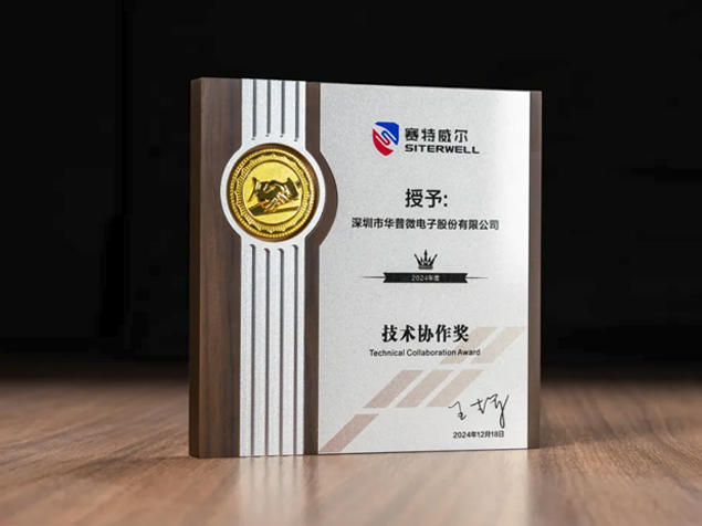 華普微榮獲賽特威爾2024年度“技術協作獎”