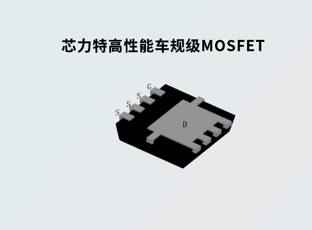 芯力特推出高性能車規(guī)級MOSFET，助力新能