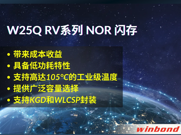 華邦W25QxxRV系列NOR閃存：引領(lǐng)物聯(lián)網(wǎng)市場(chǎng)創(chuàng)新