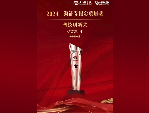 炬芯科技榮獲2024“上證?金質量”科技