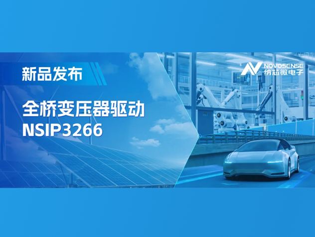 納芯微NSIP3266：集成晶振與保護的全橋變