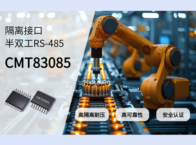 華普微CMT83085：提升RS-485總線通信的高可靠性隔離收發器