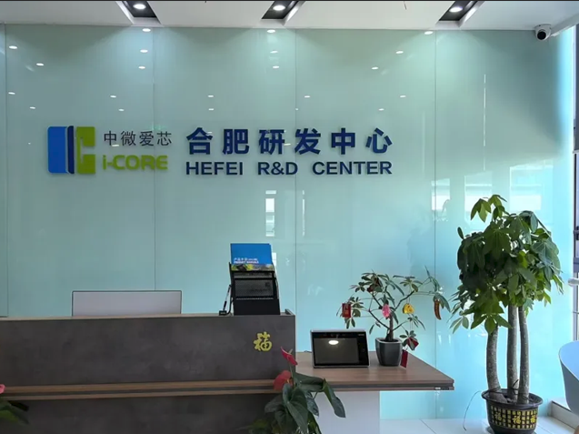 中微愛芯擴建后的合肥研發中心：技術創新與市場開拓的新引擎