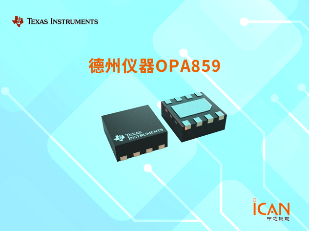 OPA859：德州儀器的寬帶低噪聲運算放大器