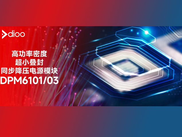 帝奧微DPM610X：高功率密度電源模塊引領(lǐng)小型化潮流