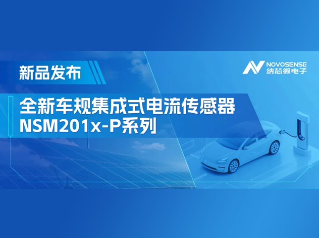 納芯微NSM201x-P系列：車規級高精度電流