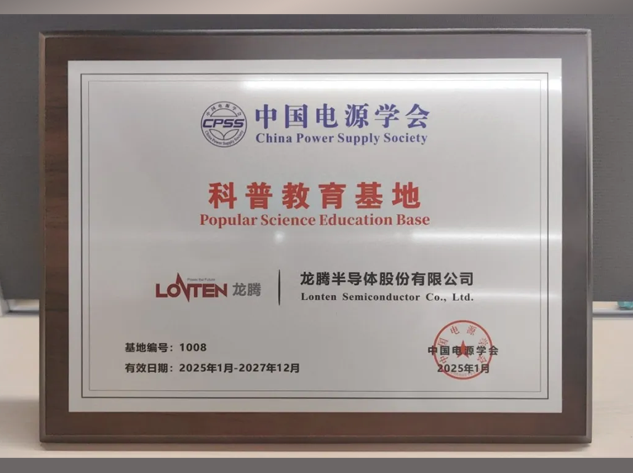 龍騰半導體榮膺中國電源學會科普教育基