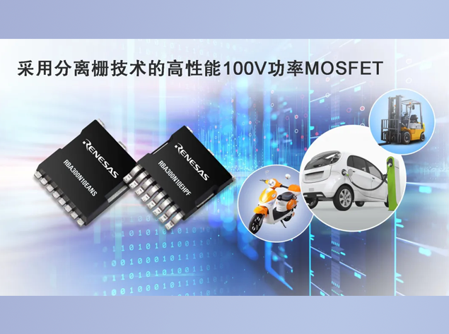 瑞薩電子推出革新性MOSFET，引領高效能大電流開關應用