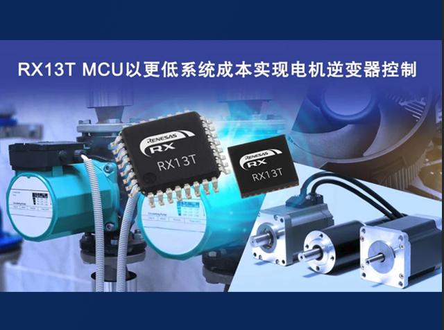 瑞薩RX13T：緊湊封裝與高性能電機控制的