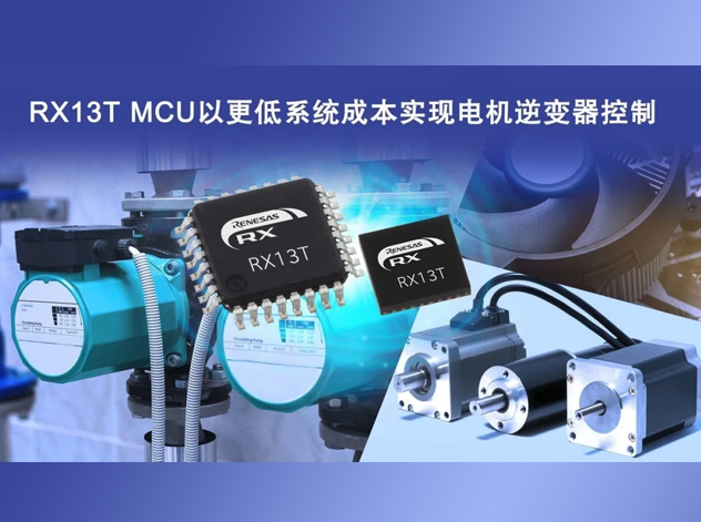 瑞薩RX13T MCU：緊湊高效，助力電機控制革
