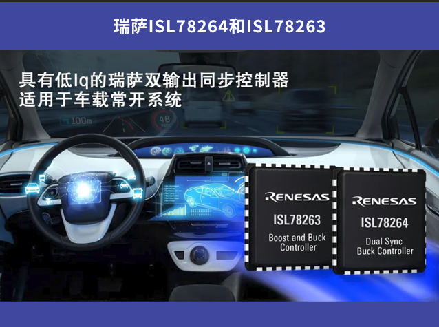 瑞薩ISL78264和ISL78263：車載常開系統的理想選擇