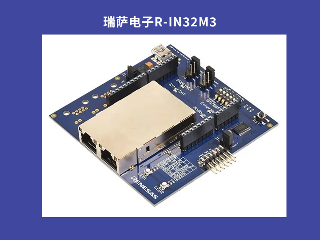 瑞薩電子R-IN32M3：工業以太網通信的未來
