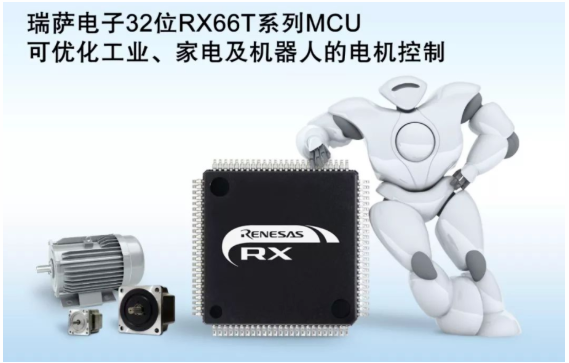 RX66T微控制器：系統的“右腦”