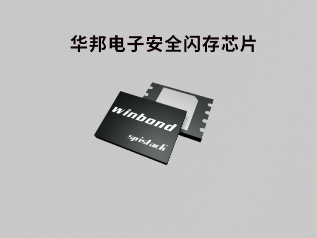 華邦電子安全閃存芯片：保障數據安全的新