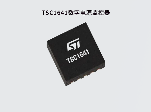 TSC1641：高精度電源監控器助力智能系統設計