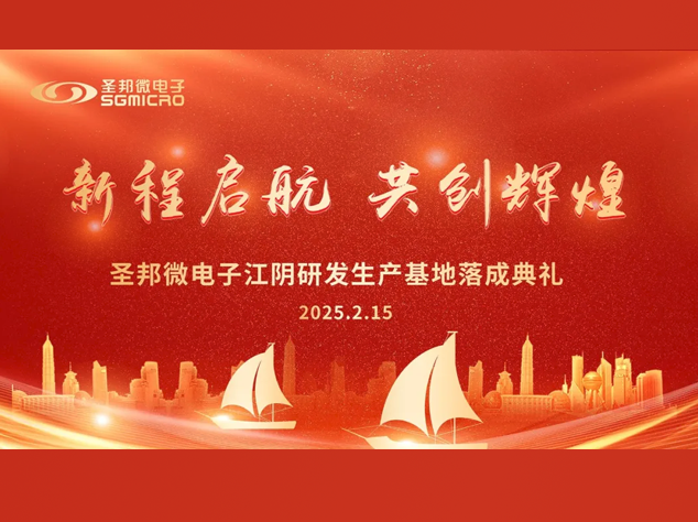 圣邦微電子江陰研發(fā)生產(chǎn)基地落成，助力集成電路產(chǎn)業(yè)發(fā)展
