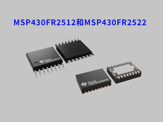 MSP430FR2512和MSP430FR2522 MCU：增強電