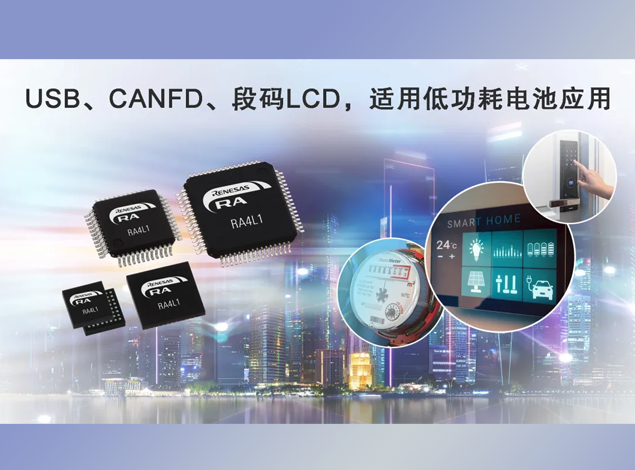 瑞薩電子RA4L1 MCU技術參數詳解、引腳