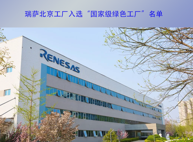 瑞薩北京工廠榮膺國家級綠色工廠，引領半