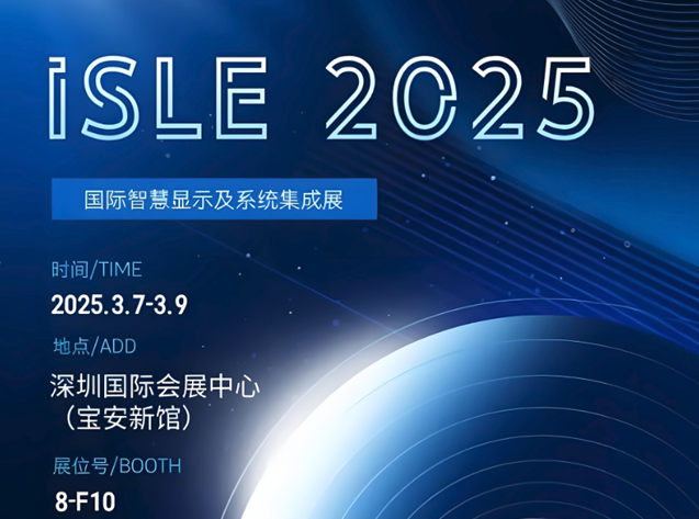 明微電子即將亮相ISLE 2025，展示創新“