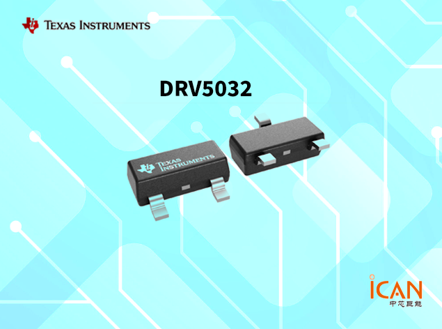 DRV5032超低功耗數(shù)字開關霍爾效應傳感