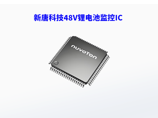 新唐科技推出48V鋰電池監控IC，助力工業