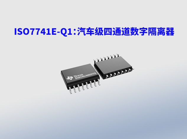 ISO7741E-Q1（德州儀器）：高性能汽車級四通