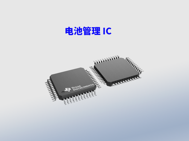 確保鋰電池安全：BQ76942和BQ76952的溫度監控與保護