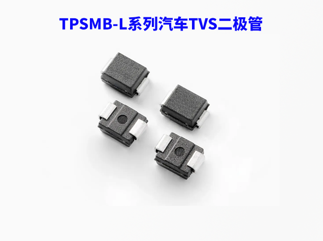 Littelfuse推出超低鉗位電壓TVS二極管，