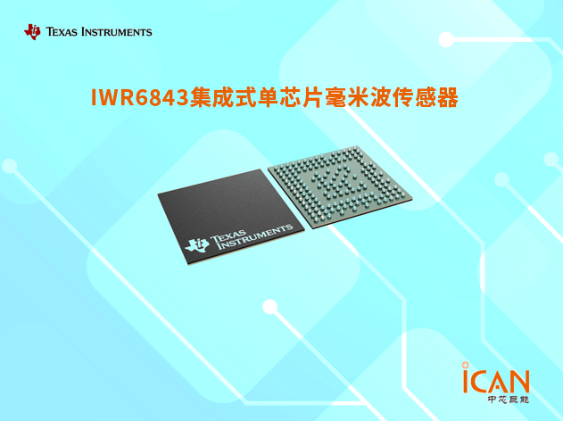 IWR6843（德州儀器無線收發芯片）中文參數及引腳圖