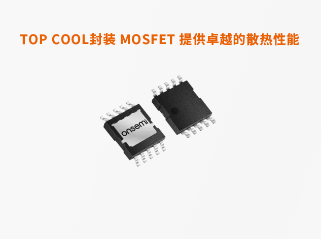 安森美T10 MOSFET技術：重新定義功率管理