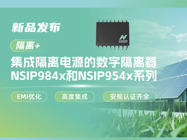 納芯微集成隔離電源的四通道數字隔離器