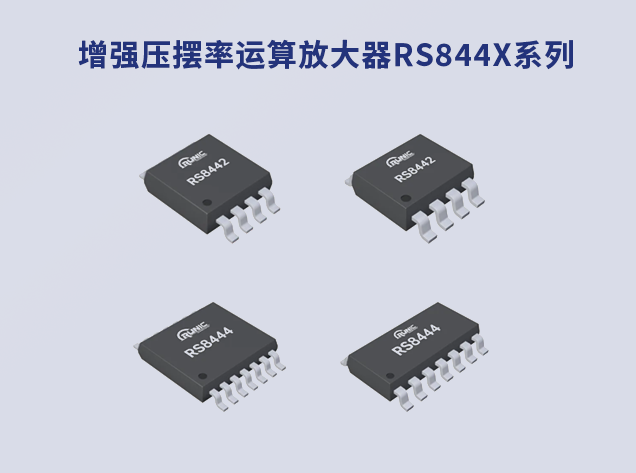 提升響應速度：RS844x系列運算放大器的革新