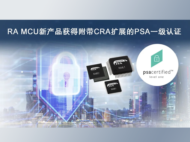 瑞薩電子三款MCU產品獲PSA一級認證及CR