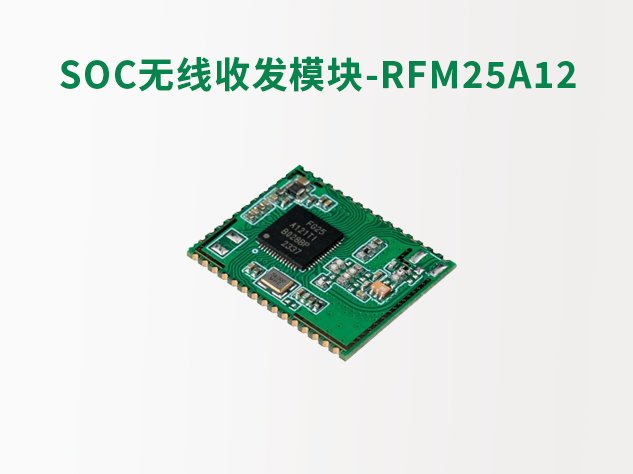 華普微推出RFM25A12，革新物聯網無線通信
