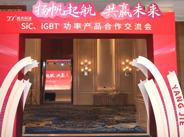 揚杰科技引領第三代半導體技術發展新航