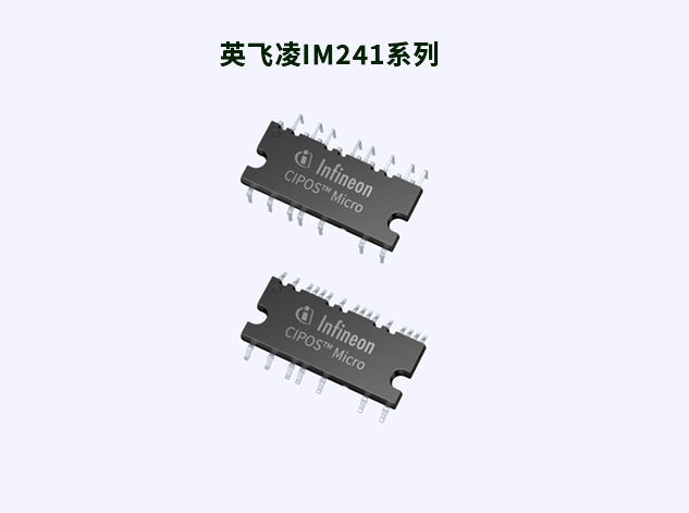 英飛凌IM241系列：緊湊設計與高效能的完