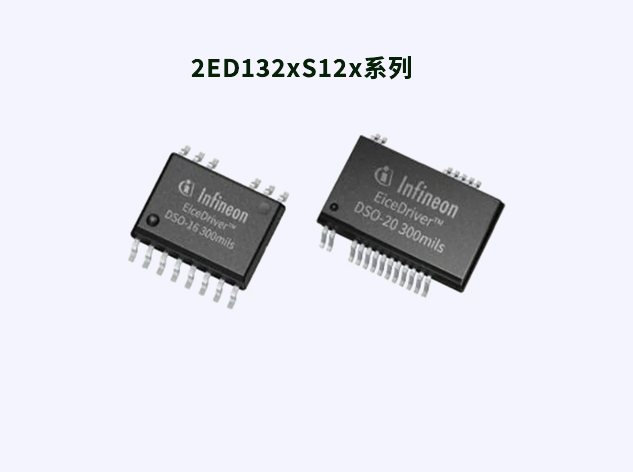2ED132xS12x系列：1200V SOI半橋柵極驅動器的卓越性能