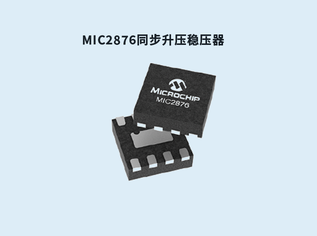 MIC2876：緊湊高效同步升壓穩壓器的理想選擇
